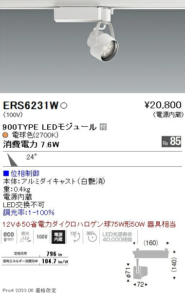 ERS6231W 遠藤照明 Ｒｓ注目の的 Ｒ９００手合い ２７００Ｋ 位相数学