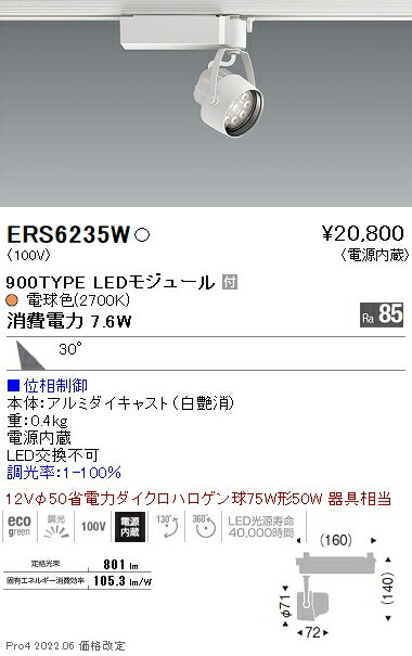 ERS6235W 遠藤照明 Ｒｓスポットライト Ｒ９００タイプ ２７００Ｋ 位相