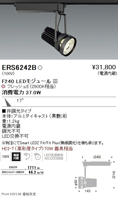 ERS6242B 遠藤照明 生鮮スポットライト F240 フレッシュE 中角|タロトデンキ