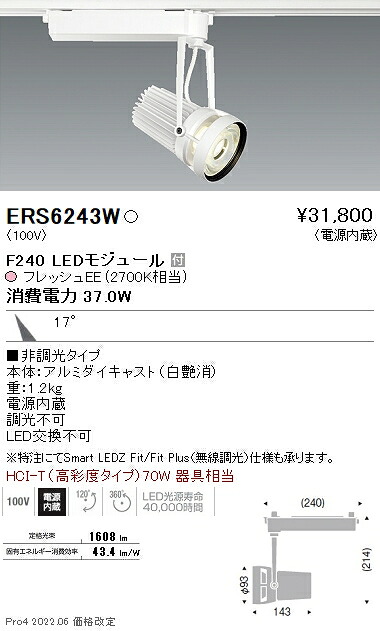 ERS6243W 遠藤照明 生鮮スポットライト F240 フレッシュEE 中角|タロトデンキ