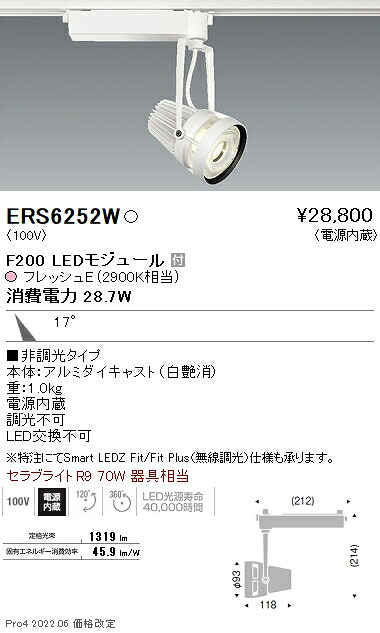 ERS6252W 遠藤照明 生鮮スポットライト Ｆ２００ フレッシュＥ 中角｜タロトデンキ