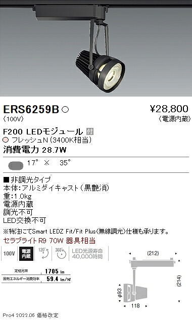 ERS6259B 遠藤照明 生鮮スポットライト F200 フレッシュN 矩形|タロトデンキ