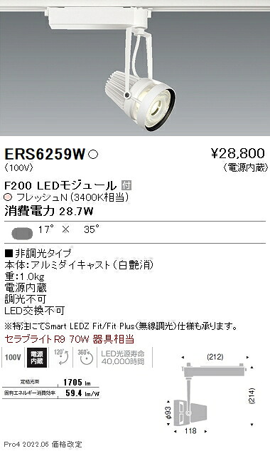 ERS6259W 遠藤照明 生鮮スポットライト F200 フレッシュN 矩形|タロトデンキ