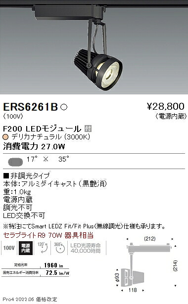 ERS6261B 遠藤照明 生鮮スポットライト F200 デリカナチュラル 矩形|タロトデンキ
