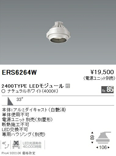 ERS6264W 遠藤照明 Ｒｓ ＧＹＲＯ Ｒ２４００タイプ ４０００Ｋ【電源ユニット別売】