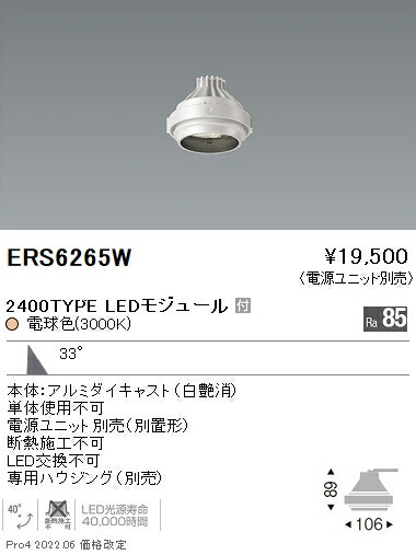 ERS6265W 遠藤照明 Ｒｓ ＧＹＲＯ Ｒ２４００タイプ ３０００Ｋ【電源ユニット別売】