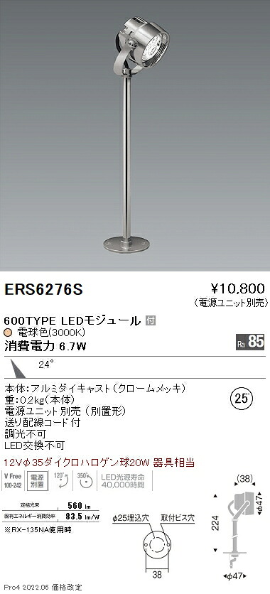 ERS6276S 遠藤照明 Ｒｓ 什器スポットライト Ｒ６００タイプ ３０００Ｋ｜タロトデンキ
