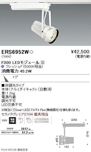 ERS6952W 遠藤照明 生鮮用スポットライト F300 フレッシュF 中角 白|タロトデンキ
