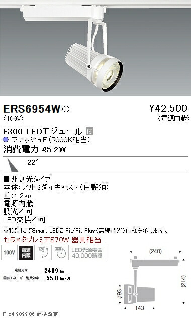ERS6954W 遠藤照明 生鮮用スポットライト F300 フレッシュF 中角 白|タロトデンキ