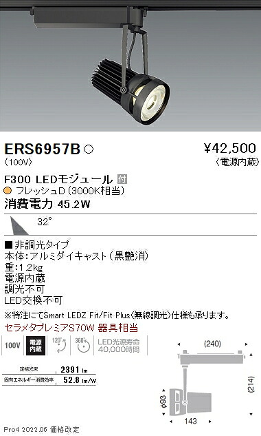ERS6957B 遠藤照明 生鮮用スポットライト F300 フレッシュD 広角 黒|タロトデンキ