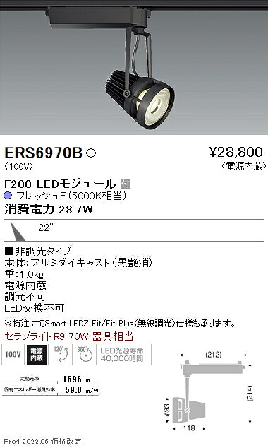 ERS6970B 遠藤照明 生鮮用スポットライト F200 フレッシュF 中角 黒|タロトデンキ