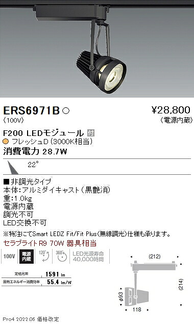 ERS6971B 遠藤照明 生鮮用スポットライト F200 フレッシュD 中角 黒|タロトデンキ
