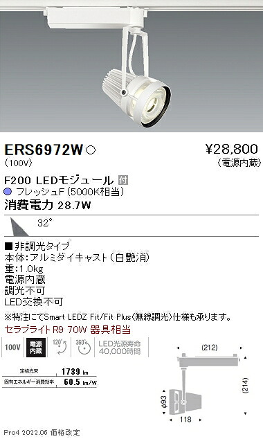 ERS6972W 遠藤照明 生鮮用スポットライト F200 フレッシュF 広角 白|タロトデンキ