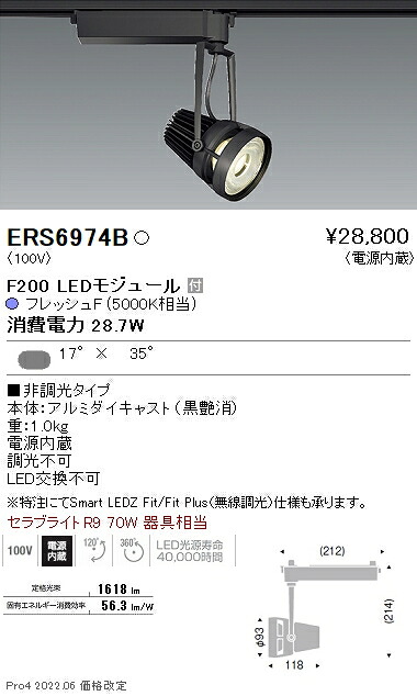 ERS6974B 遠藤照明 生鮮用スポットライト F200 フレッシュF 矩形配光 黒|タロトデンキ