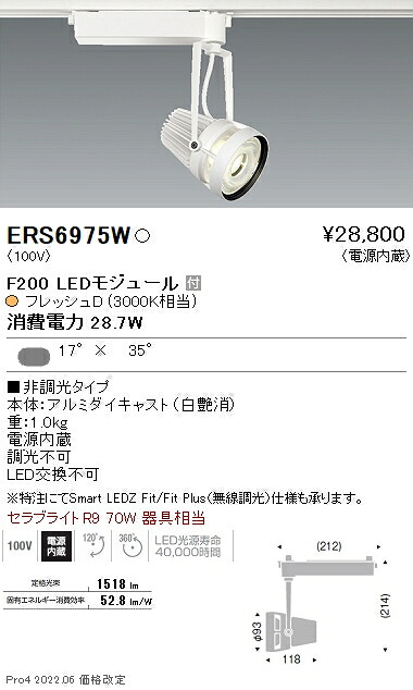 ERS6975W 遠藤照明 生鮮用スポットライト F200 フレッシュD 矩形配光 白|タロトデンキ
