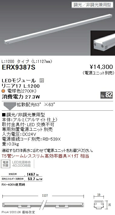 ERX9387S 遠藤照明 直線的１７ 棚下ともし火 Ｌ１２００ ２７００Ｋ 間接照明-インテリア・寝具・収納