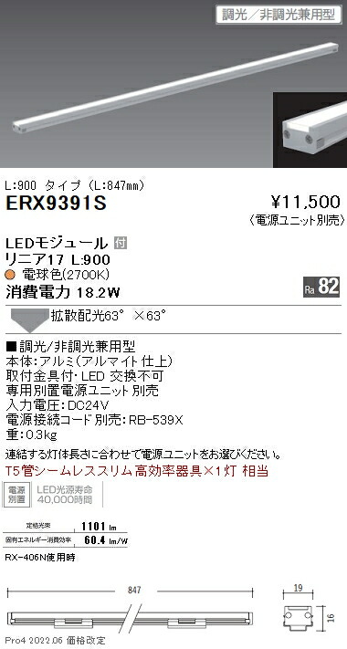 ERX9391S 遠藤照明 リニア１７ 棚下照明 Ｌ９００ ２７００Ｋ