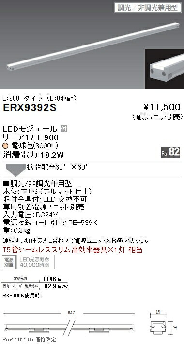 ERX9392S 遠藤照明 リニア１７ 棚下照明 Ｌ９００ ３０００Ｋ
