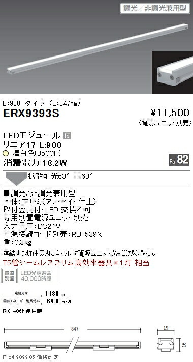 ERX9393S 遠藤照明 リニア１７ 棚下照明 Ｌ９００ ３５００Ｋ