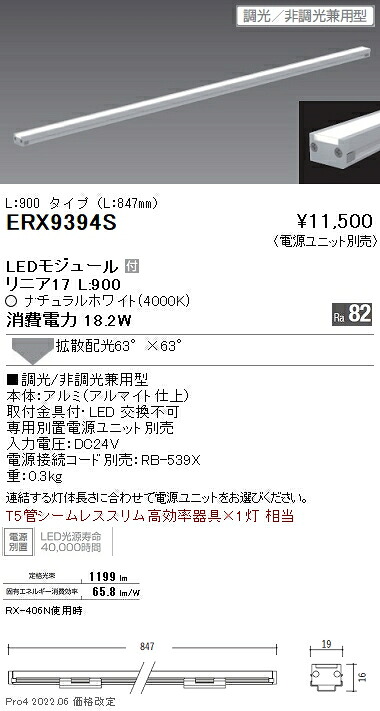 ERX9394S 遠藤照明 リニア１７ 棚下照明 Ｌ９００ ４０００Ｋ