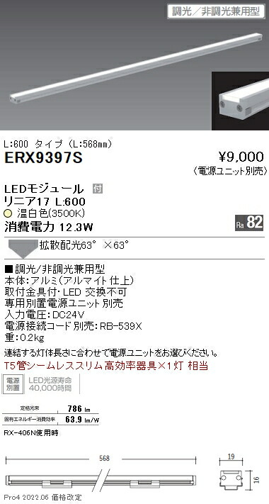 ERX9397S 遠藤照明 リニア１７ 棚下照明 Ｌ６００ ３５００Ｋ