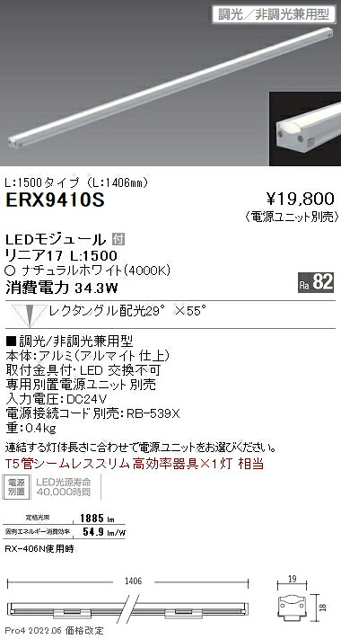ERX9410S 遠藤照明 リニア１７ Ｌ１５００ ４０００Ｋ 狭角 調光・非調光兼用