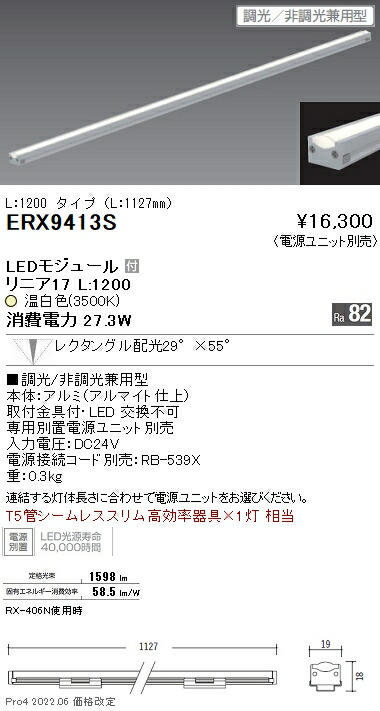 ERX9413S 遠藤照明 リニア１７ Ｌ１２００ ３５００Ｋ 狭角 調光・非調光兼用