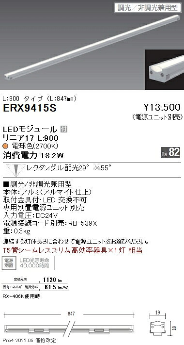 ERX9415S 遠藤照明 リニア17 L900 2700K 狭角 調光・非調光兼用