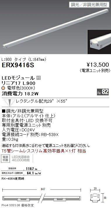 ERX9416S 遠藤照明 リニア17 L900 3000K 狭角 調光・非調光兼用
