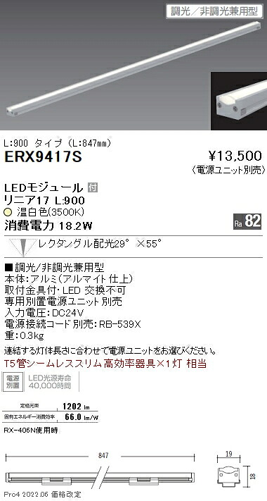 ERX9417S 遠藤照明 リニア17 L900 3500K 狭角 調光・非調光兼用