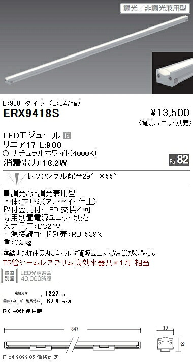ERX9418S 遠藤照明 リニア１７ Ｌ９００ ４０００Ｋ 狭角 調光・非調光兼用