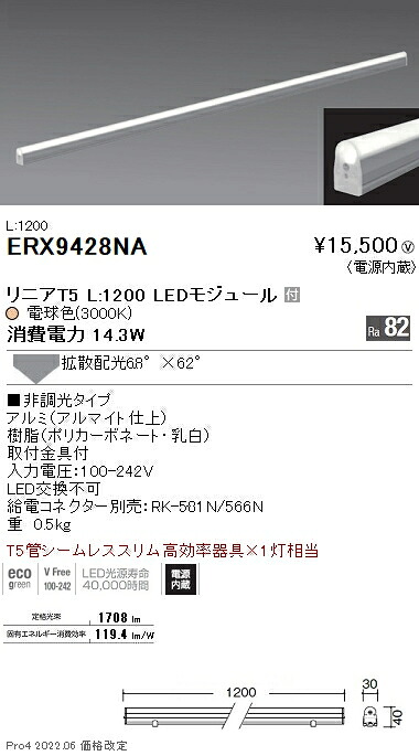 ERX9428NA 遠藤照明 リニアT5 L1200 3000K 拡散 非調光