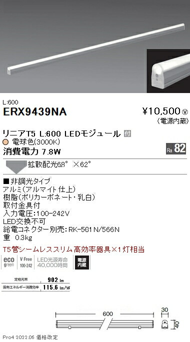 ERX9439NA 遠藤照明 リニアＴ５ Ｌ６００ ３０００Ｋ 拡散 非調光