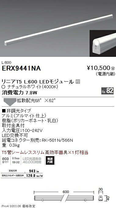 ERX9441NA 遠藤照明 リニアＴ５ Ｌ６００ ４０００Ｋ 拡散 非調光