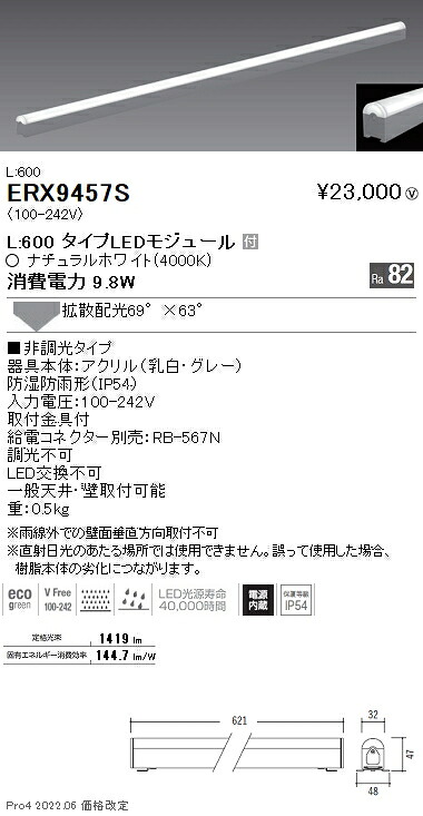 ERX9457S 遠藤照明 アウトドアリニア３２ Ｌ６００ ４０００Ｋ 拡散 非調光