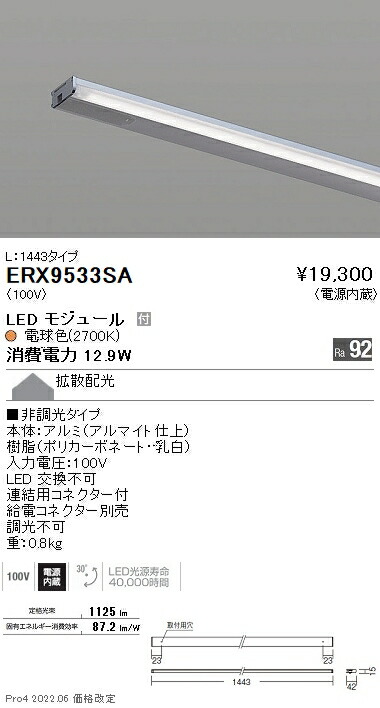 ERX9533SA 遠藤照明 ディスプレー 棚下ライン Ｌ１４４３ 非調光 ２７００Ｋ