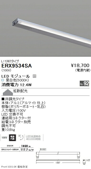 ERX9534SA 遠藤照明 ディスプレー 棚下ライン Ｌ１３６７ 非調光 ５０００Ｋ