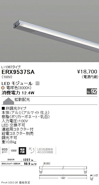 ERX9537SA 遠藤照明 ディスプレー 棚下ライン Ｌ１３６７ 非調光 ３０００Ｋ