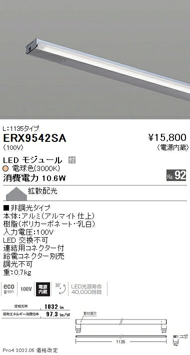 ERX9542SA 遠藤照明 ディスプレー 棚下ライン Ｌ１１３５ 非調光 ３０００Ｋ
