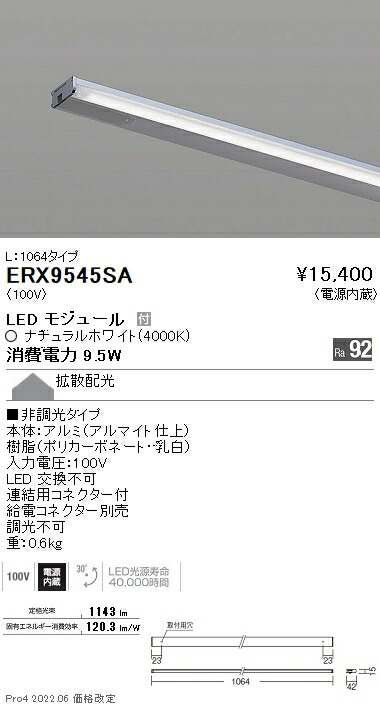 ERX9545SA 遠藤照明 ディスプレー 棚下ライン Ｌ１０６４ 非調光 ４０００Ｋ