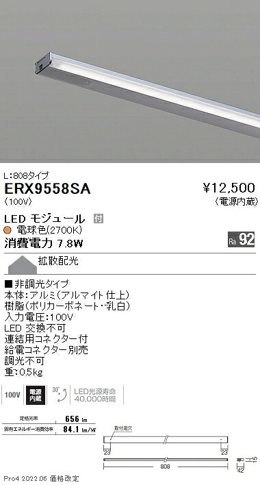 ERX9558SA 遠藤照明 ディスプレー 棚下ライン Ｌ８０８ 非調光 ２７００Ｋ