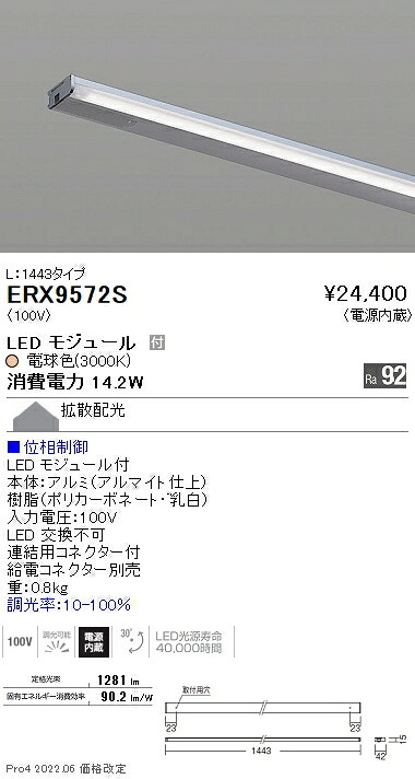 ERX9572S 遠藤照明 見せびらかす 棚下伝達ルート Ｌ１４４３ 調光 ３０００Ｋ