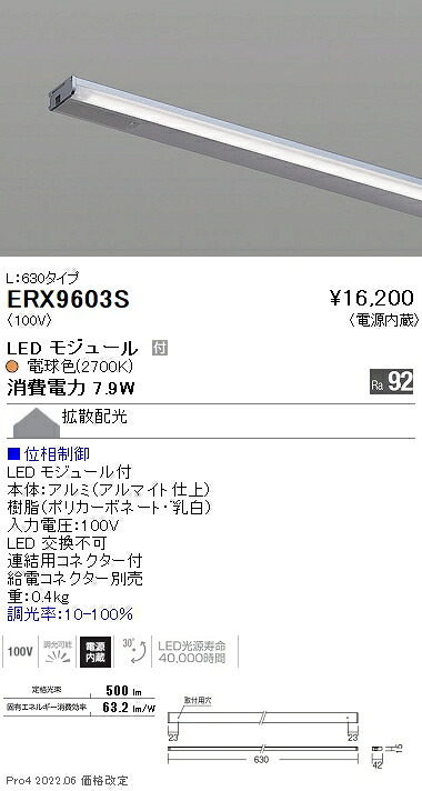 ERX9603S 遠藤照明 ディスプレー 棚下ライン Ｌ６３０ 調光 ２７００Ｋ