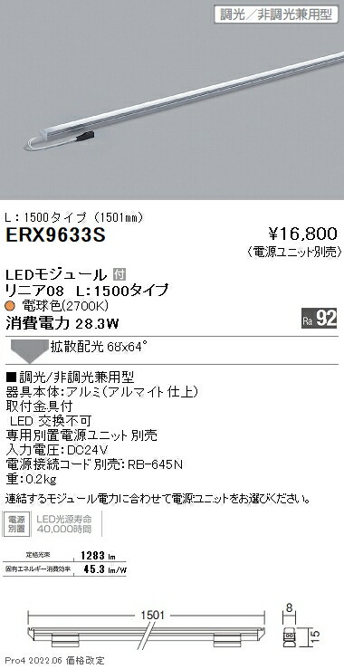 ERX9633S 遠藤照明 リニア０８ Ｌ１５００ ２７00Ｋ 調光 非調光兼用