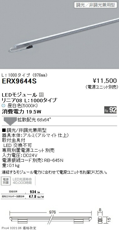 ERX9644S 遠藤照明 リニア０８ Ｌ１０００ ５０００Ｋ 調光 非調光兼用