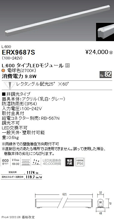 ERX9687S 遠藤照明 アウトドアリニア３２ Ｌ６００ ２７００Ｋ 狭角 非調光