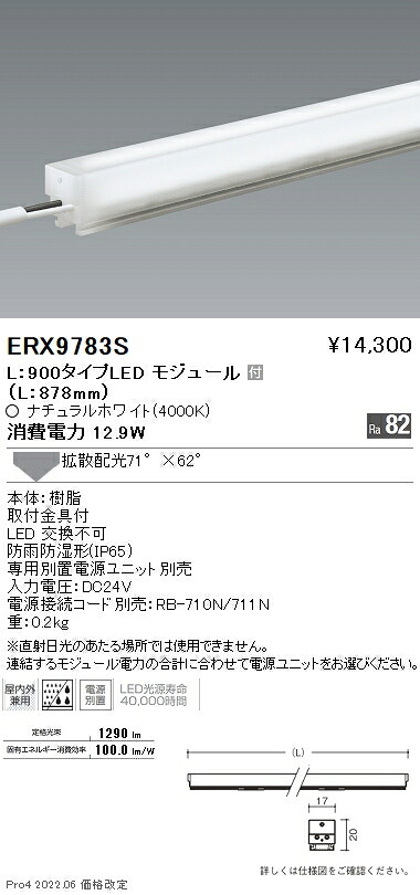 ERX9783S 遠藤照明 アウトドア直線的１７ Ｌ９００ ４０００Ｋ 鳴りわたる