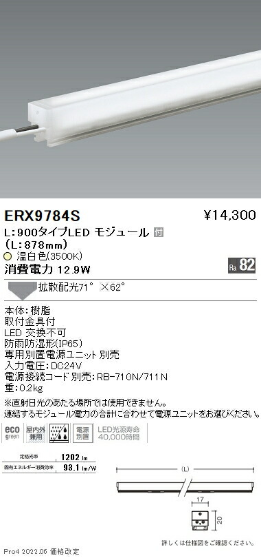 ERX9784S 遠藤照明 アウトドア直線的１７ Ｌ９００ ３５００Ｋ 鳴りわたる