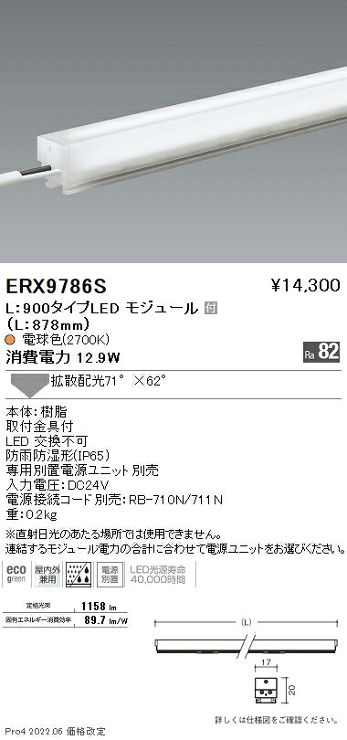 ERX9786S 遠藤照明 アウトドア直線的１７ Ｌ９００ ２７００Ｋ 鳴りわたる
