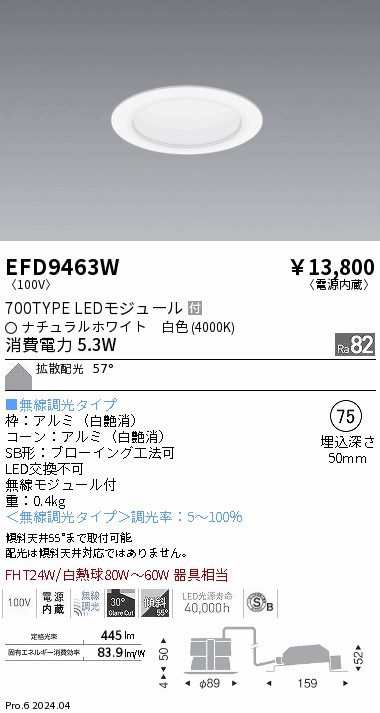 EFD9463W 遠藤照明 ベースダウンライト白700タイプφ75 白色4000K 無線調光 拡散